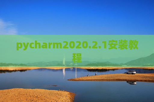 pycharm2020.2.1安装教程 pycharm2020.2.1安装教程