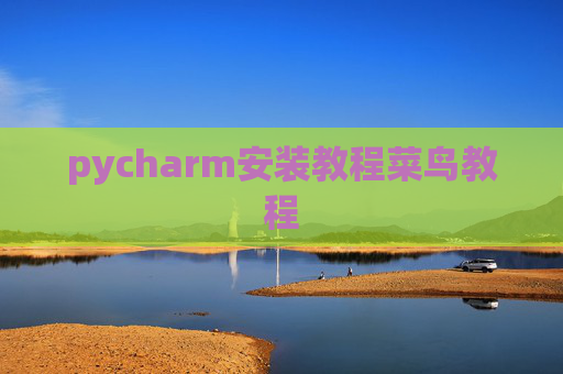 pycharm安装教程菜鸟教程