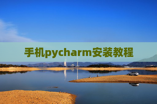 手机pycharm安装教程 手机pycharm安装教程