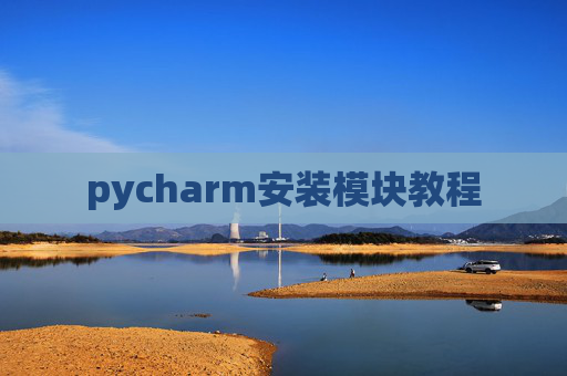 pycharm安装模块教程