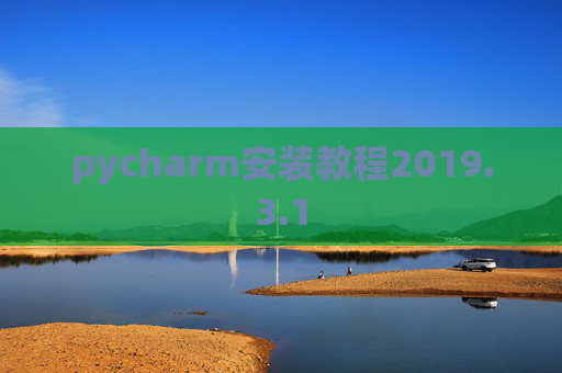 pycharm安装教程2019.3.1