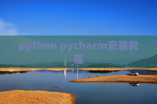 python pycharm安装教程