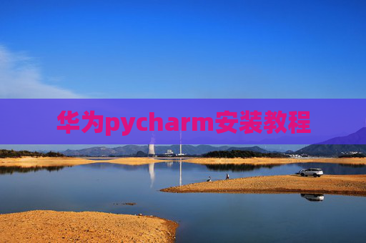 华为pycharm安装教程